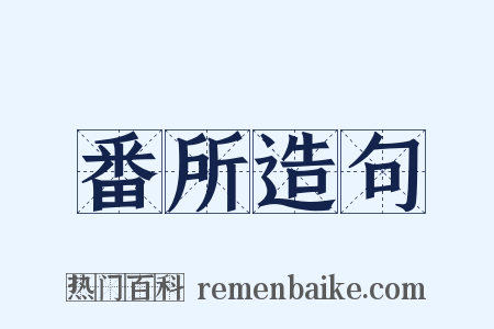 番所造句是什么意思的图片